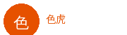 色虎